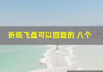 折纸飞盘可以回旋的 八个